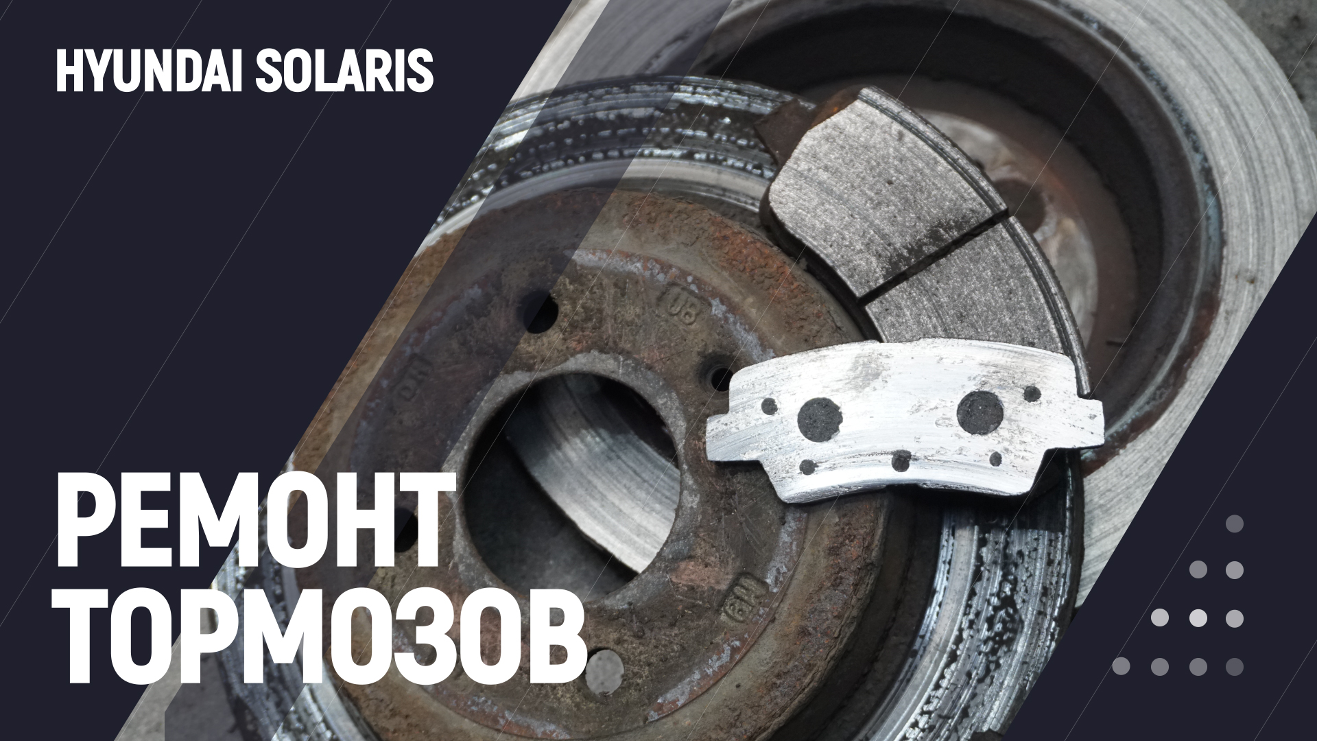 Ремонт тормозов | Hyundai Solaris смотреть онлайн