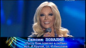 Таисия Повалий - Пусть Вам повезет в любви / «Песня года» (2009)