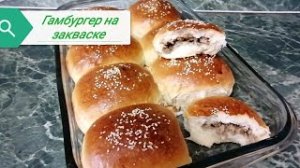 Как по другому приготовить гамбургер на закваске.