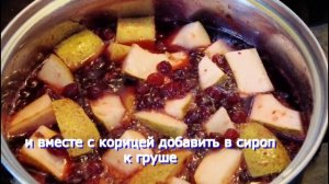 Варенье из клюквы и груши