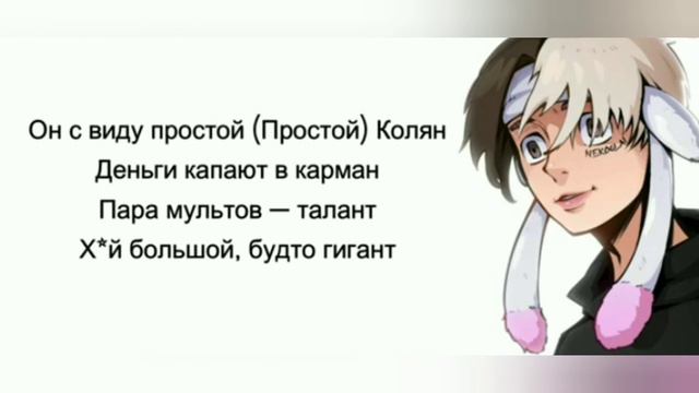 Некоглай песня колян 3 часть с текстом не моё смотреть онлайн