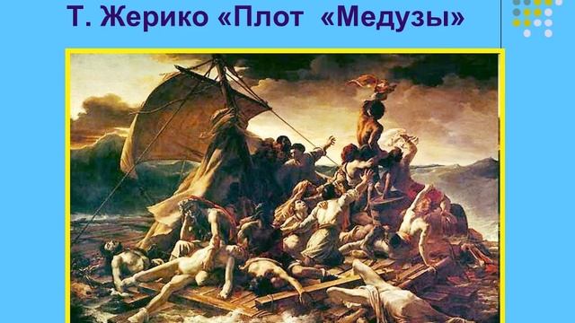 Презентация к уроку по истории нового времени: "XIX век в зеркале художественных исканий" смотреть онлайн