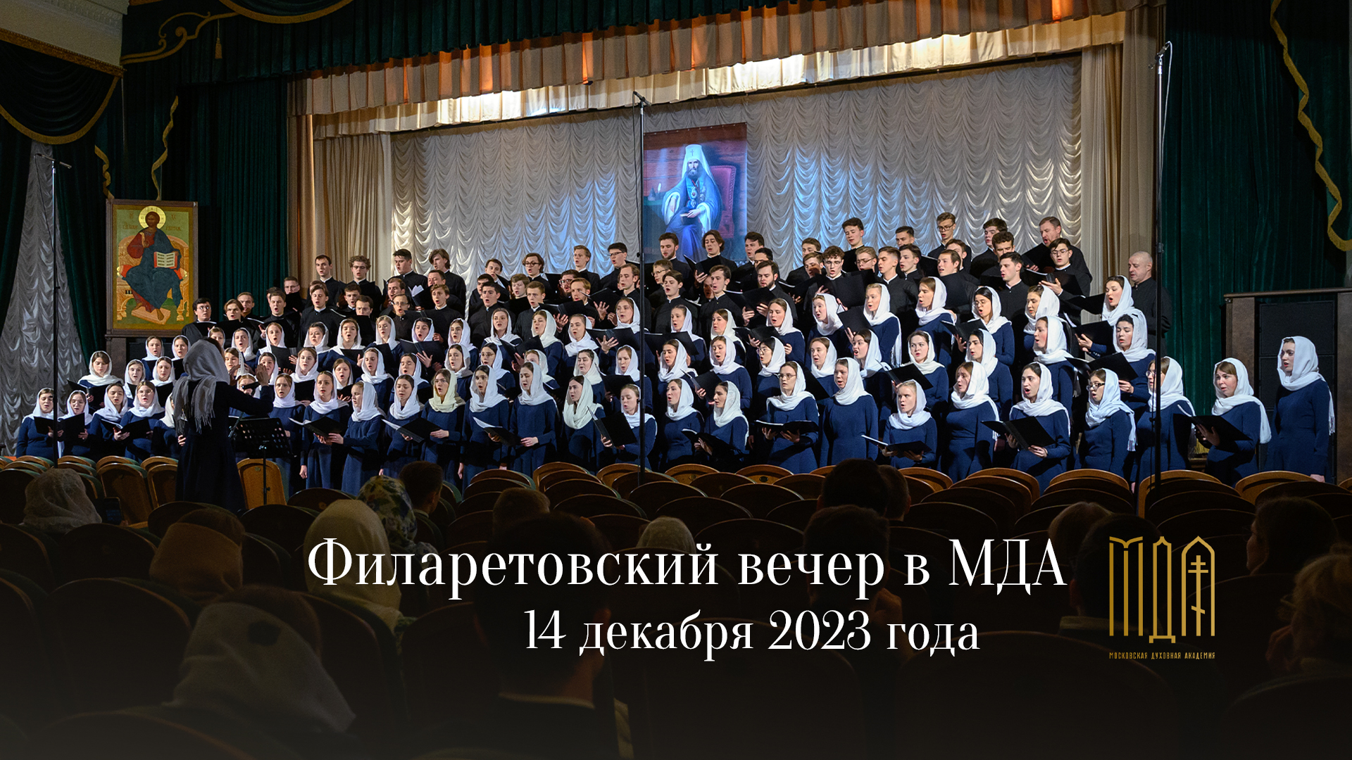 Филаретовский вечер 2023 смотреть онлайн