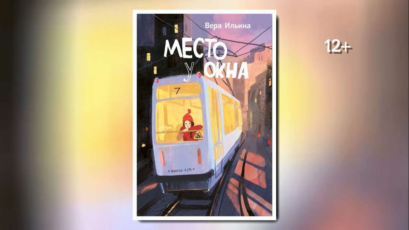 Буктрейлер по книге Веры Ильиной "Место у окна" смотреть онлайн