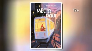 Буктрейлер по книге Веры Ильиной "Место у окна"
