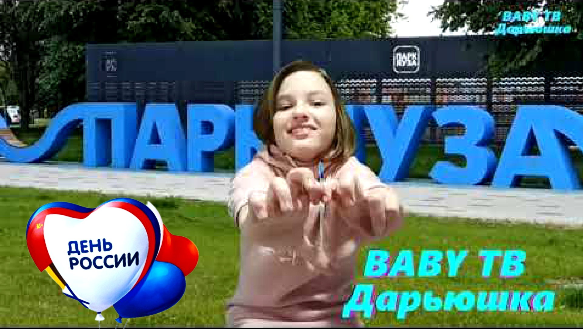 Веломаршрут из Мытищ в Москву. Парк Яуза 2023г.Парк Яуза соединил Мытищи и Москву.Велопрогулка.