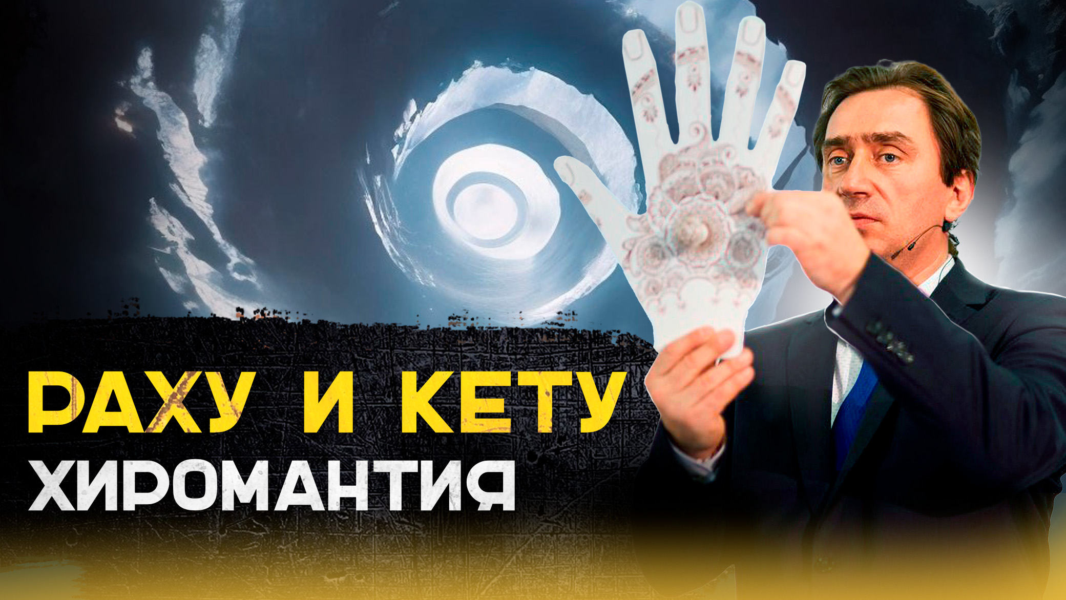 Раху и Кету: хиромантия, знаки, камни. смотреть онлайн