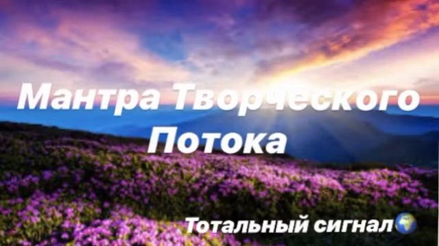 Мантра Творческого Потока Открытие Скрытых Способностей Обретение Мощной Энергии Света Медитация смотреть онлайн