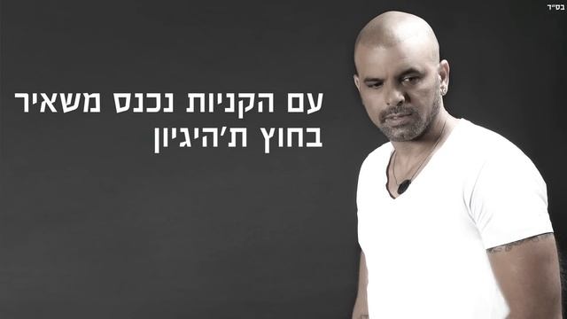 אייל גולן - באתי אלייך Eyal Golan смотреть онлайн