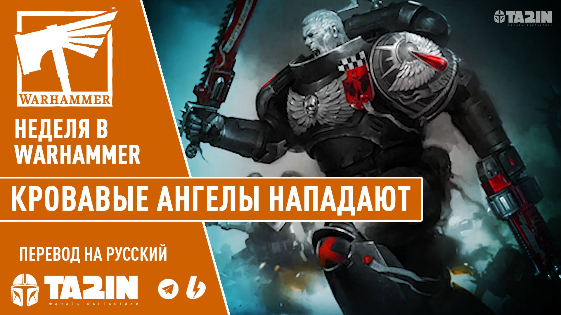 Неделя в Warhammer – Кровавые Ангелы Нападают смотреть онлайн