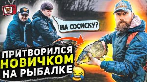 ПРАНК над РЫБАКАМИ! ЛОВЛЮ КУПЛЕННУЮ РЫБУ, притворился новичком на рыбалке, меняем шаблоны рыбакам