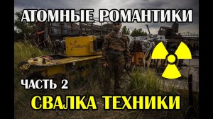 Чернобыль, Атомные романтики 2021 Часть 2 СВАЛКА ТЕХНИКИ, НАШЛИ ФОНЯЩИЙ МОГИЛЬНИК