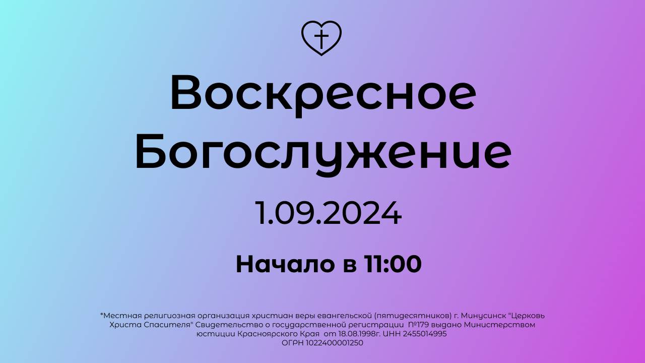 Воскресное Богослужение 01.09.2024 смотреть онлайн