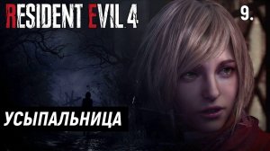 Прохождение Resident Evil 4 Remake - Часть 9: Усыпальница.