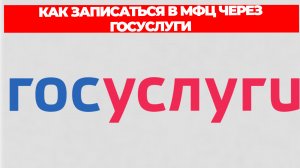 КАК ЗАПИСАТЬСЯ В МФЦ ЧЕРЕЗ ГОСУСЛУГИ