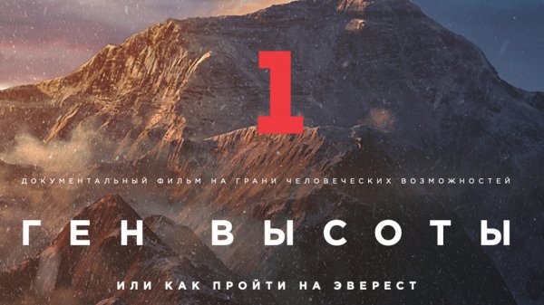 Документальный фильм путешествие про горы «Ген высоты, или как пройти на Эверест» 1 серия