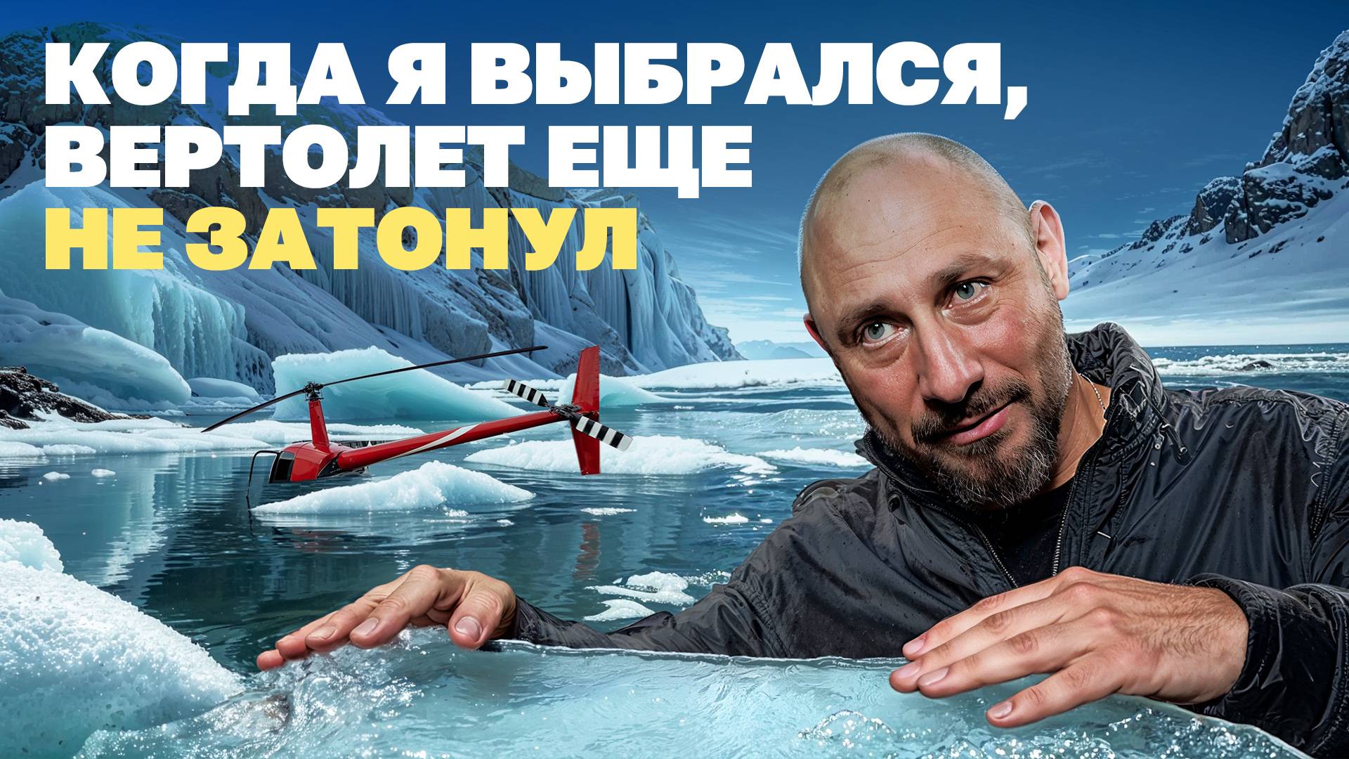 Мой вертолет разбился в Арктике: три дня на льдине смотреть онлайн