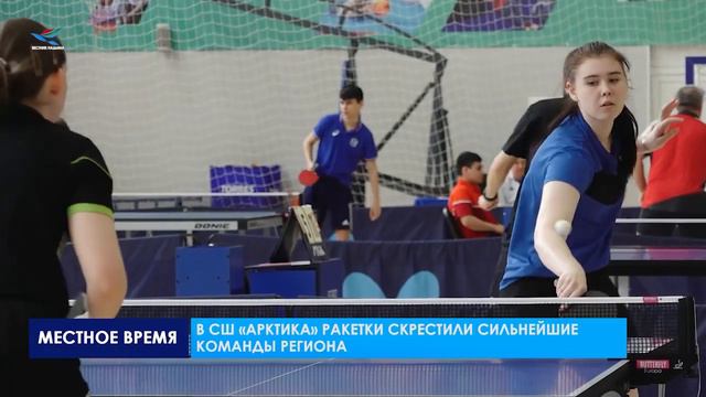 В Надыме провели чемпионат Ямало-Ненецкого автономного округа по настольному теннису смотреть онлайн