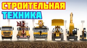 Строительная техника для детей. Звуки транспорта