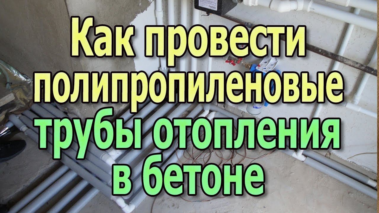 Как спрятать полипропиленовые трубы отопления в стяжке Монтаж труб отопления в стяжке бетонного пола смотреть онлайн