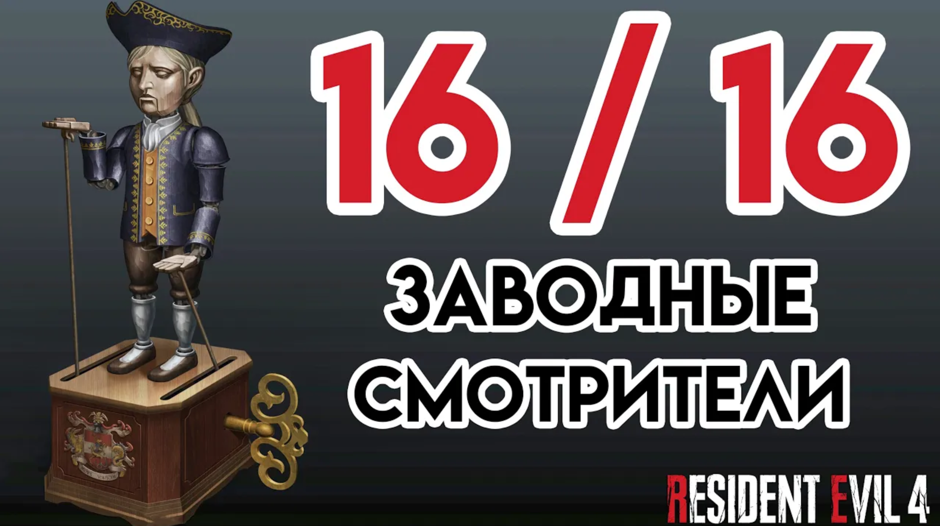 «Все Заводные Смотрители»🕴️Resident Evil 4 Remake смотреть онлайн