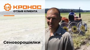 Сеноворошилки 4 колеса, отзыв клиента