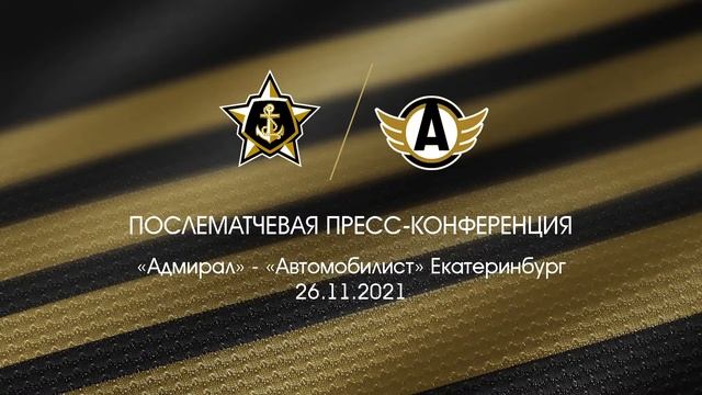 Пресс-конференция после матча «Адмирал» - «Автомобилист» Екатеринбург смотреть онлайн