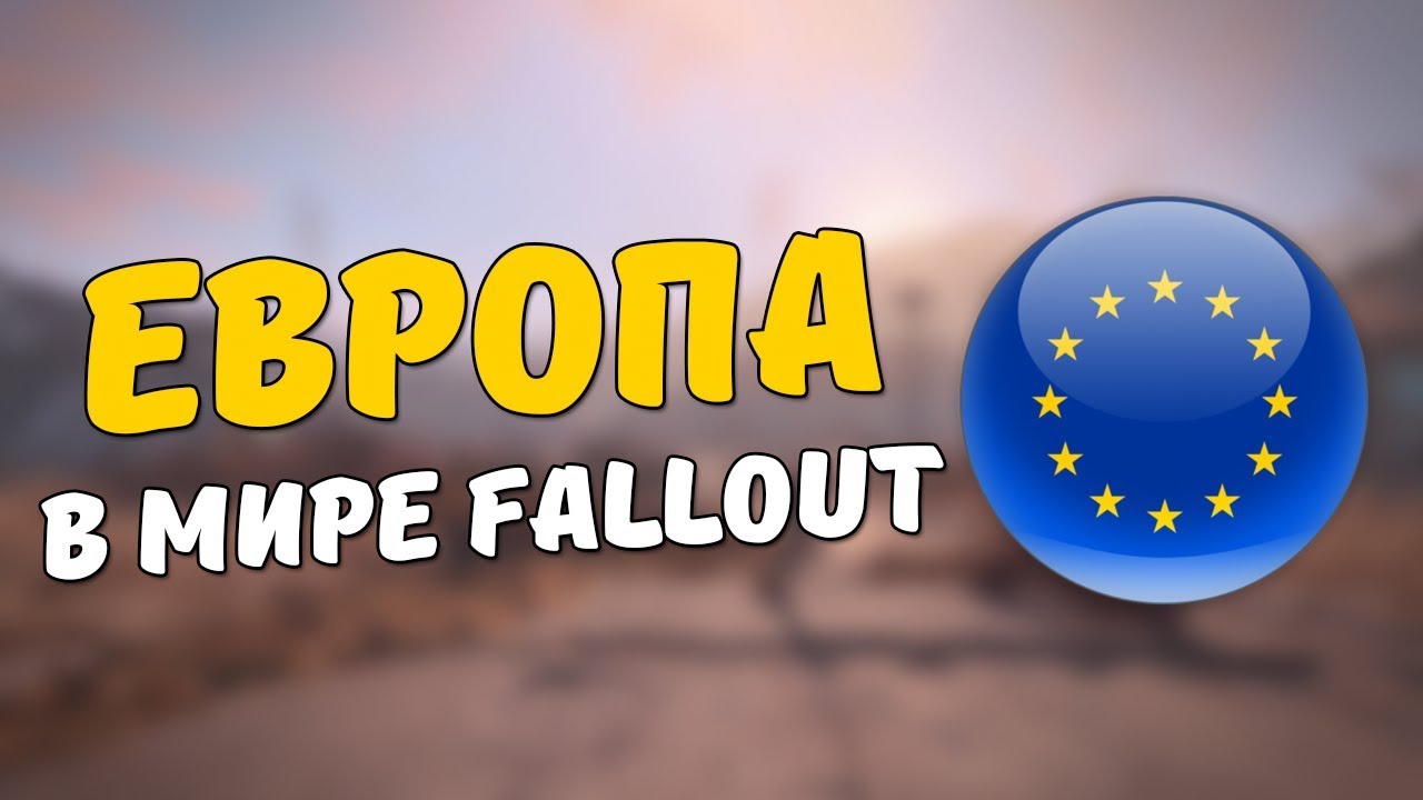 Европа в мире Fallout [Fallout Лор] смотреть онлайн