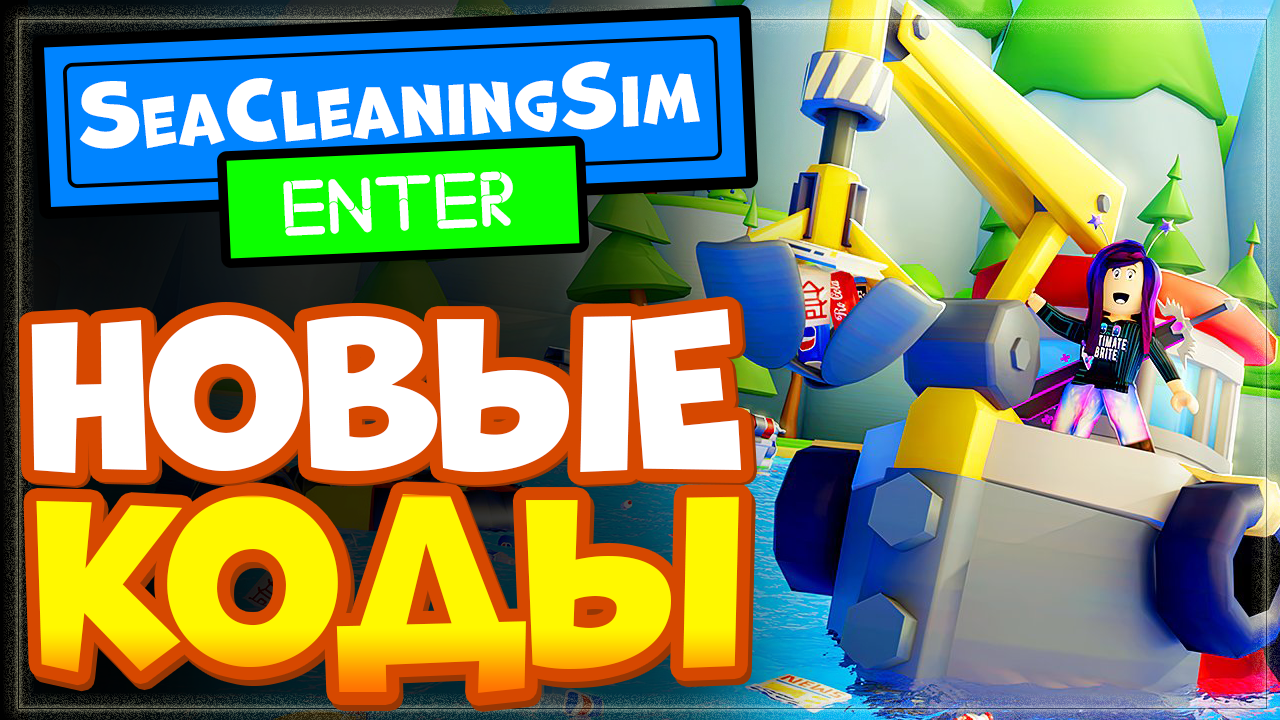 НОВЫЕ КОДЫ в Sea Cleaning Simulator (Симулятор очистки моря) Роблокс смотреть онлайн