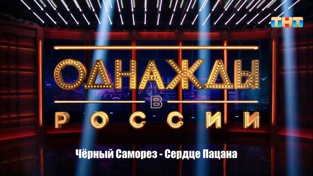 Чёрный Саморез - Сердце Пацана смотреть онлайн