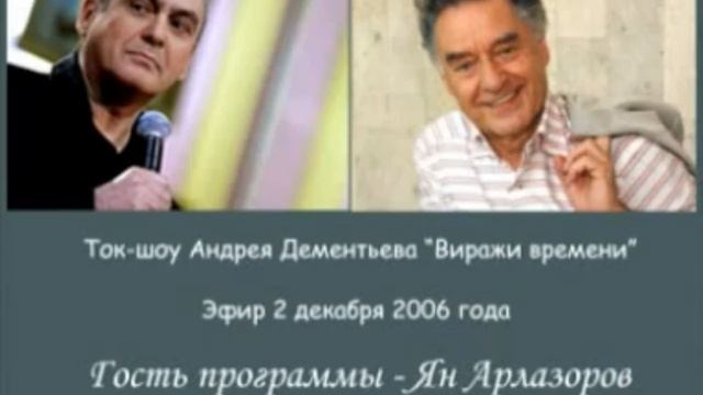 Ян Арлазоров Виражи времени смотреть онлайн
