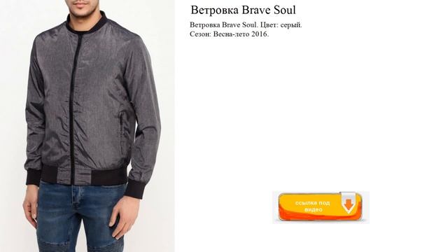 Ветровка Brave Soul Цвет: серый. Сезон: Весна-лето смотреть онлайн