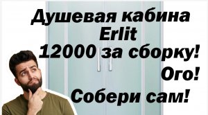 Душевая кабина erlit. Сборка! Подробная инструкция!