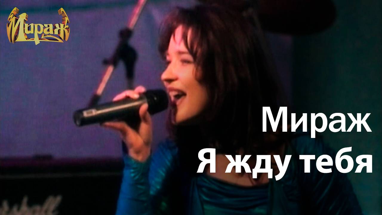 Мираж - Я жду тебя (Мираж 18 лет) смотреть онлайн