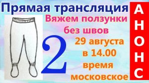Анонс! Вяжем ползунки без швов спицами. 29.08.17