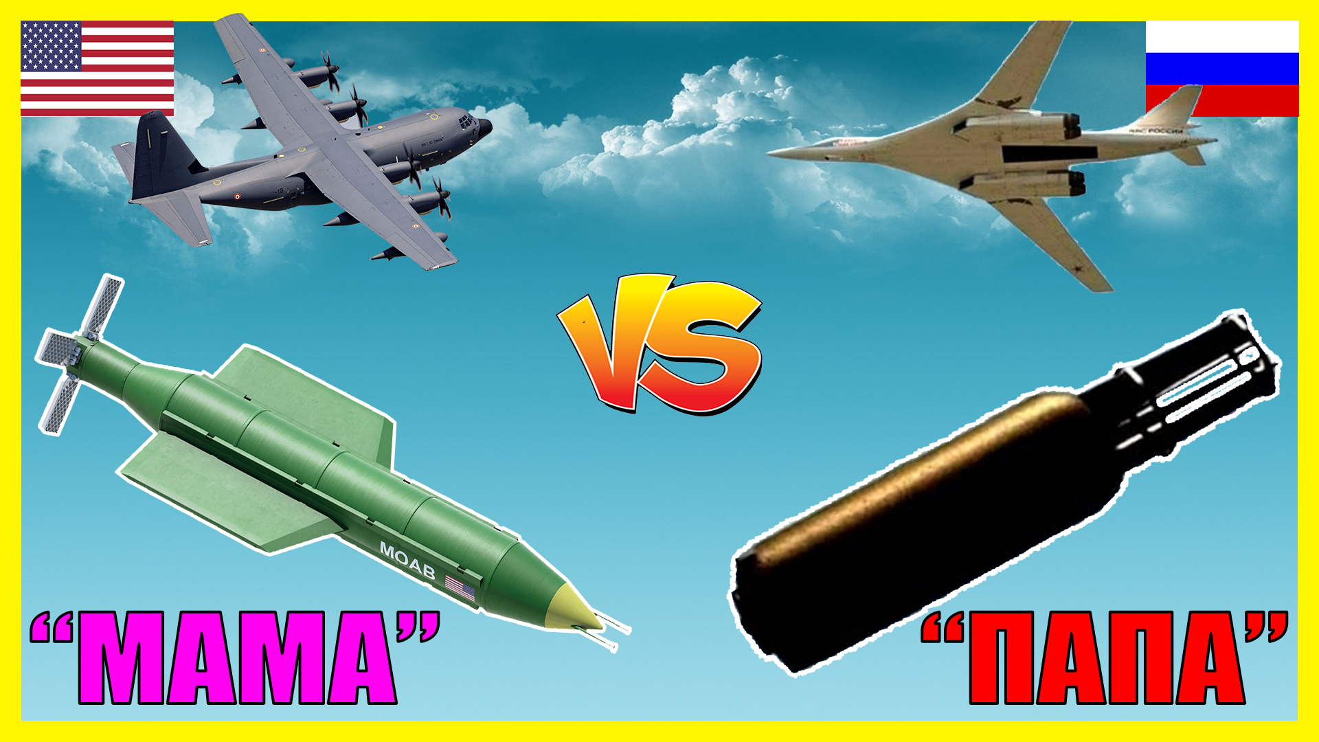 «Папа» против «Мамы»: сравнение сверхмощных авиабомб России и США смотреть онлайн
