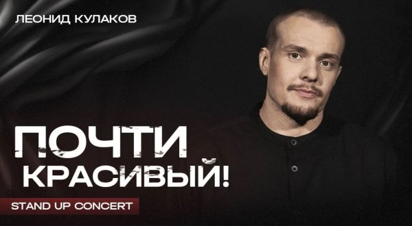 Леонид Кулаков  | Почти Красивый | StandUp PATRIKI