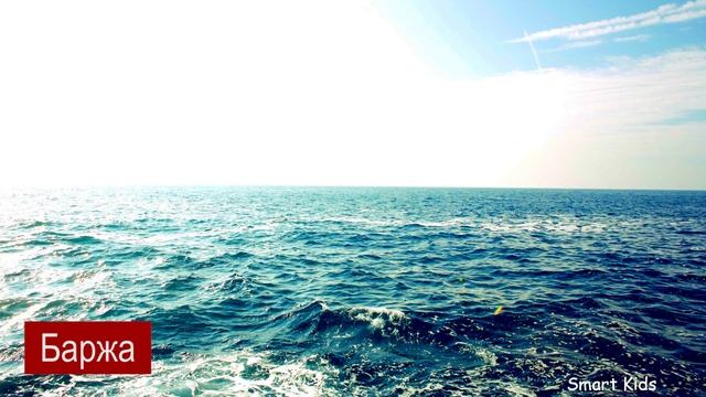 Учим водный транспорт | Транспорт для детей часть 6 | Звуки и название водного транспорта смотреть онлайн