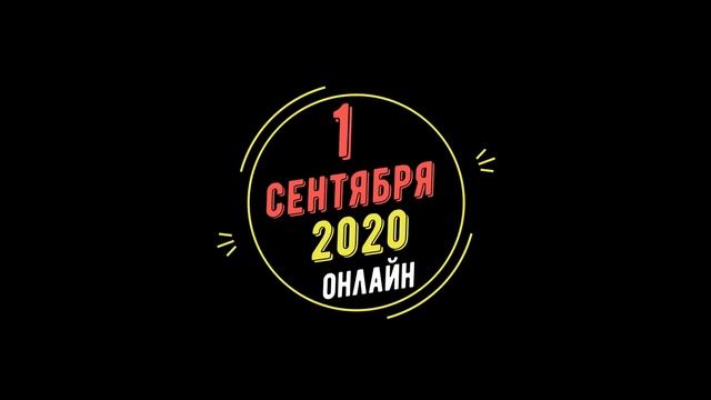 1 сентября 2020 ОНЛАЙН ? красивый футаж с музыкой надпись текст хромакей Chromakey.
