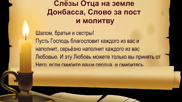 Слёзы Отца на земле Донбасса, Слово за пост и молитву смотреть онлайн