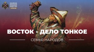 Семья народов: Восток – дело тонкое