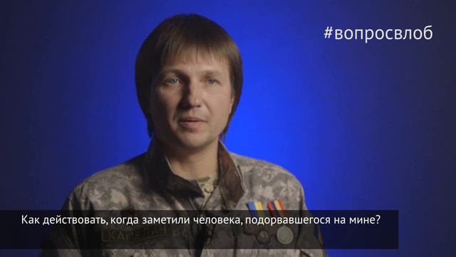 #вопросвлоб Как действовать, когда заметили человека, подорвавшегося на мине? смотреть онлайн