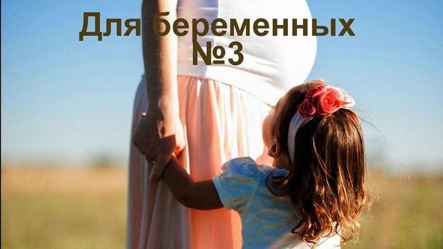 Для беременных 3