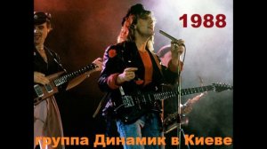 Концерт группы Динамик в Киеве 1988 год