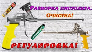 Подробная РАЗБОРКА пистолета для монтажной пены. Чистка пистолета от ЗАСОХШЕЙ пены. Регулировка!