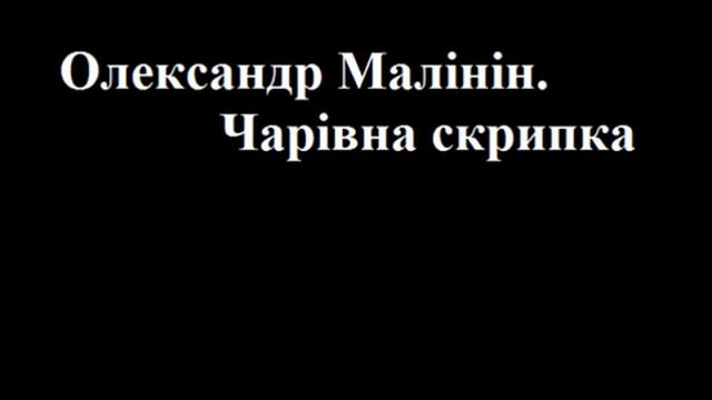 Александр Малинин Олександр Малінін Чарівна скрипка Українською модно смотреть онлайн
