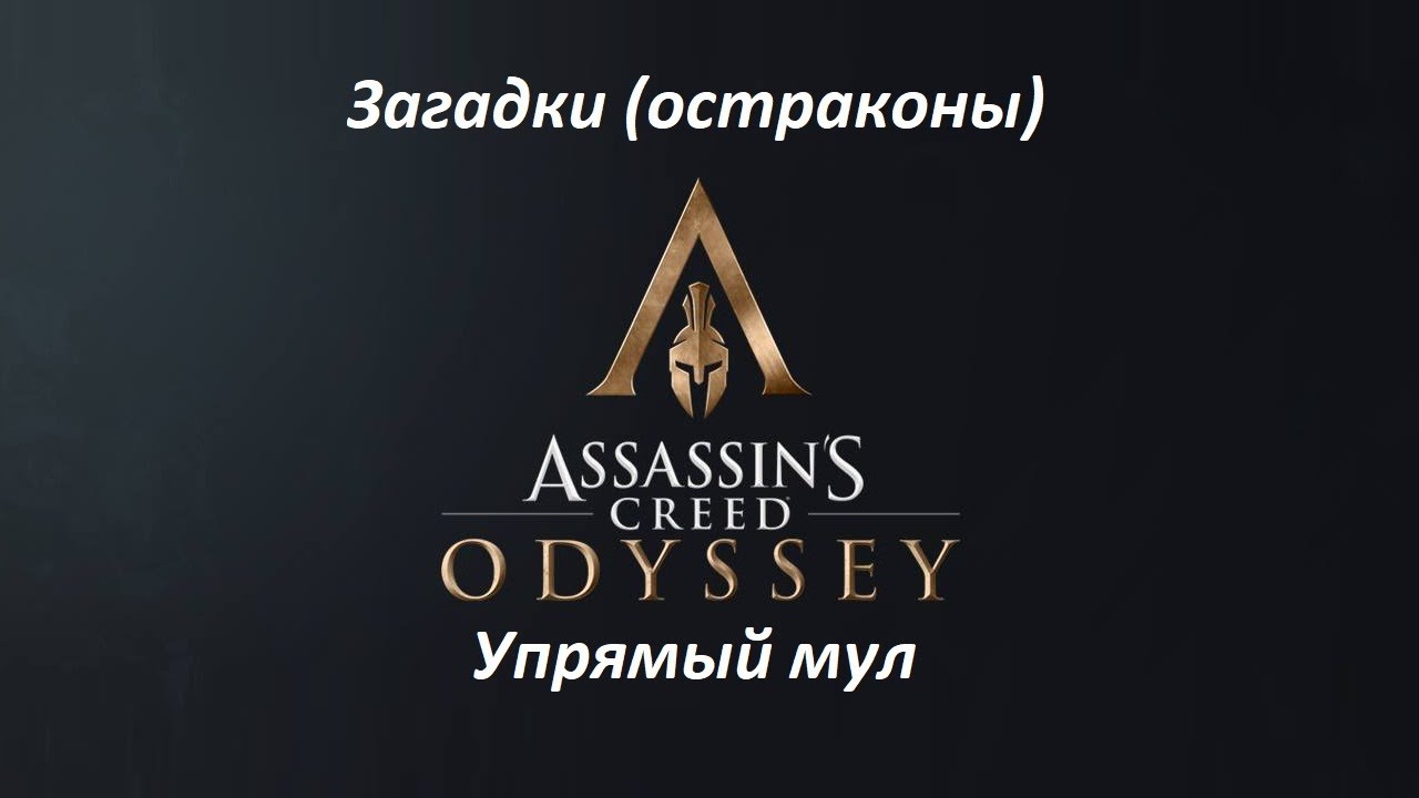 Assassin's Creed_ Odyssey. Загадки (остраконы) Упрямый мул смотреть онлайн