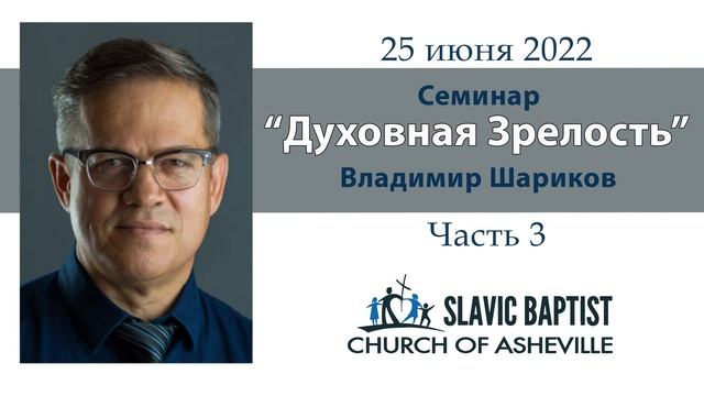 Семинар "Путь к духовной зрелости". Часть 3. Владимир Шариков. 06/25/2022 смотреть онлайн