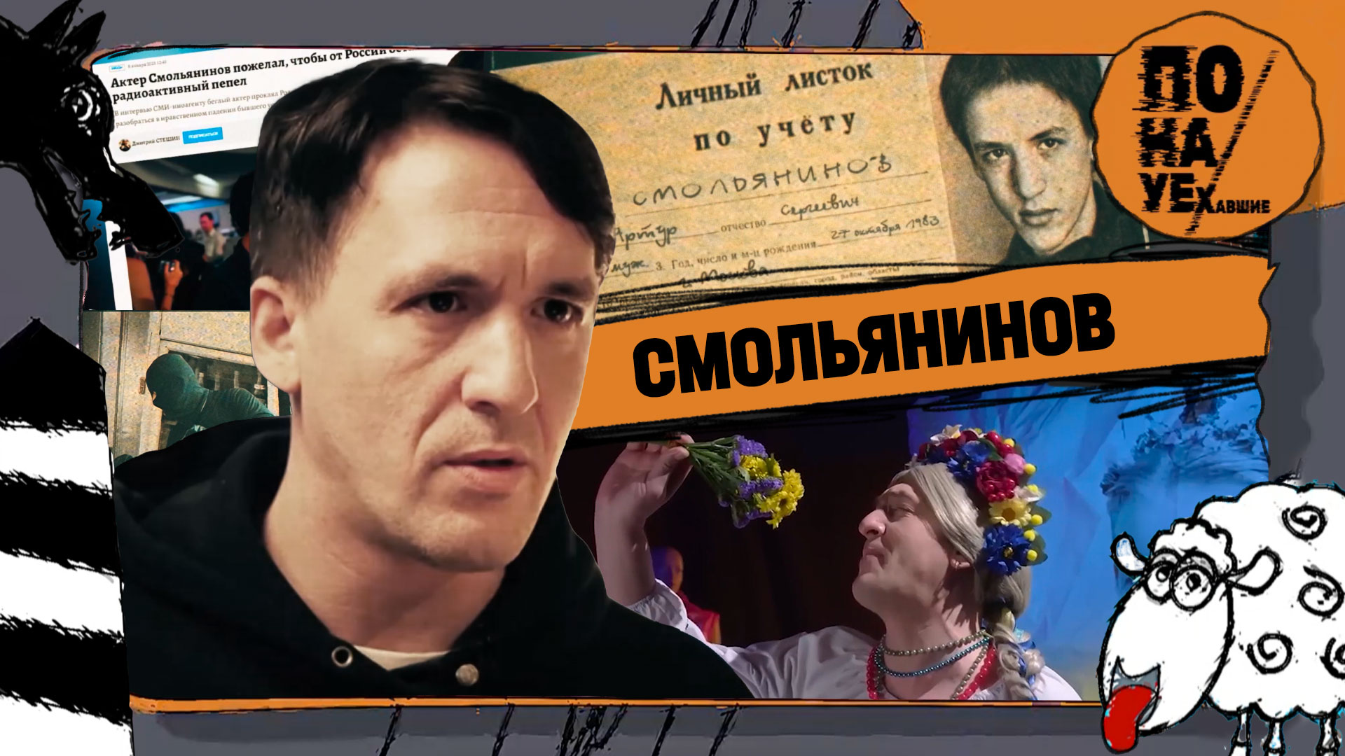 СМОЛЬЯНИНОВ | Последняя роль – предатель