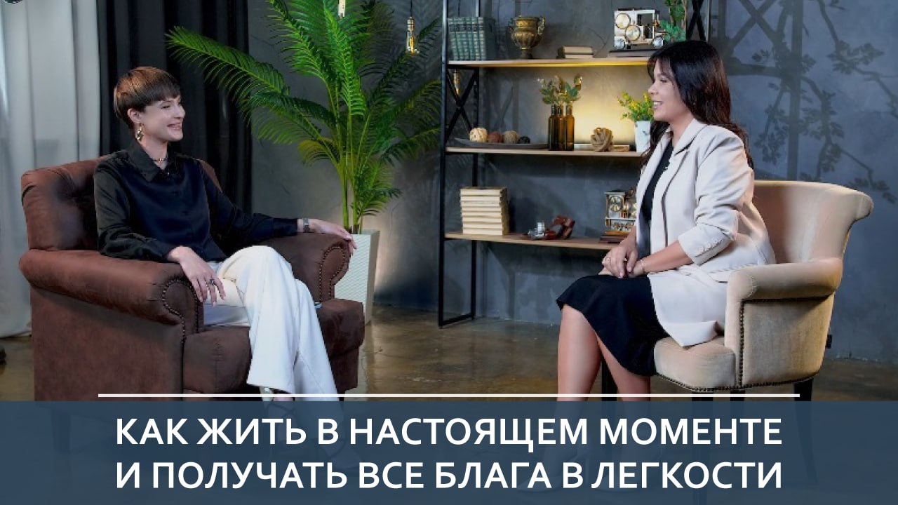 Как жить в настоящем моменте и получать все блага в легкости
